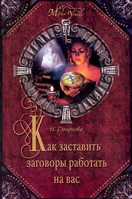 Купить Как заставить заговоры работать на вас — Фото №1