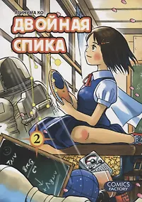 Купить Двойная Спика. Том 2 (Futatsu no Spica). Манга — Фото №1