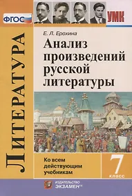 Купить Анализ произведений русской литературы. 7 класс. Ко всем действующим учебникам — Фото №1