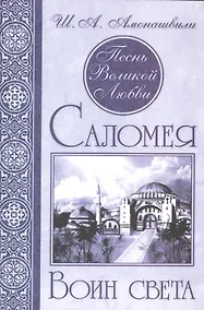 Купить Песнь Великой Любви. Саломея. Воин света. (Кн. 2) — Фото №1