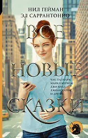 Купить Все новые сказки — Фото №1