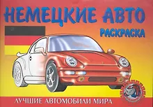 Купить Немецкие авто — Фото №1