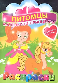 Купить Питомцы маленькой принцессы. Раскраска с наклейками для детей с 3-х лет — Фото №1