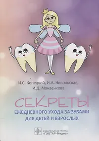 Купить Секреты ежедневного ухода за зубами для детей и взрослых — Фото №1