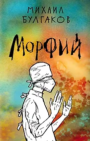 Купить Морфий — Фото №1