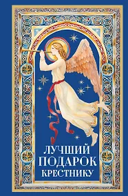 Купить Лучший подарок крестнику — Фото №1