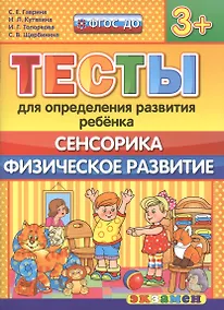 Купить Тесты для определения развития ребенка. Сенсорика. Физ. развитие. 3+. ФГОС ДО — Фото №1