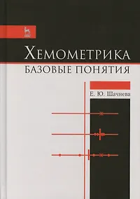 Купить Хемометрика. Базовые понятия. Учебно-метод. пос., 1-е изд. — Фото №1