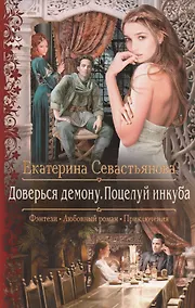 Купить Доверься демону.Поцелуй инкуба — Фото №1