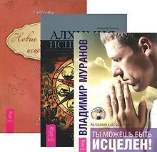 Купить Ты можешь быть исцелен! + Новые измерения + Алхимия исцеления (комплект из 3 книг) — Фото №1