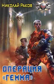 Купить Операция "Гемма" — Фото №1
