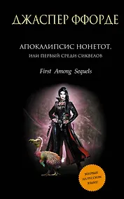 Купить Апокалипсис Нонетот, или Первый среди сиквелов — Фото №1