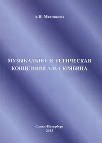 Купить Музыкально-эстетическая концепция А.Н. Скрябина — Фото №1