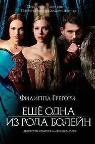 Купить Ещё одна из рода Болейн — Фото №1