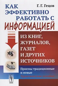 Купить Как эффективно работать с информацией из книг, журналов, газет и других источников: Приемы / Изд.10, — Фото №1