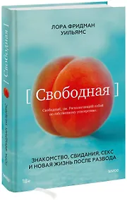 Купить Свободная. Знакомство, свидания, секс и новая жизнь после развода — Фото №1