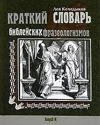 Купить Краткий словарь библейских фразеологизмов — Фото №1