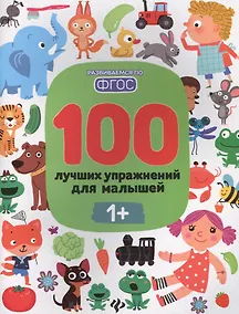 Купить 100 лучших упражнений для малышей 1+ — Фото №1