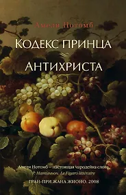 Купить Кодекс принца. Антихриста — Фото №1