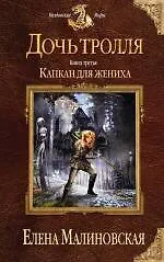 Купить Дочь тролля. Книга третья. Капкан для жениха — Фото №1