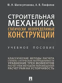 Купить Строительная механика: статически неопределимые конструкции: учебное пособие — Фото №1