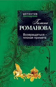 Купить Возвращаться - плохая примета : роман — Фото №1