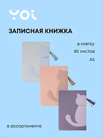 Купить Книга для записей А5 80л кл. "Котики" PU обл., карман, ассорти, Yoi — Фото №1