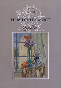 Купить Певческий мост. Избранное — Фото №1