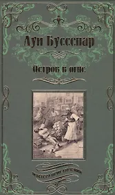 Купить Остров в огне — Фото №1