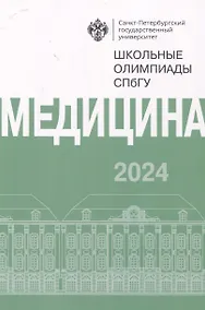 Купить Школьные олимпиады СПбГУ 2024. Медицина — Фото №1
