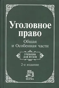 Купить Уголовное право. Общая и Особенная части: Учебник для вузов. 2 -е изд. — Фото №1