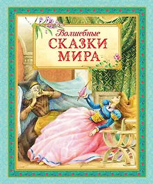 Купить Волшебные сказки мира — Фото №1