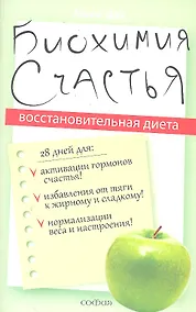 Купить Биохимия счастья: Восстановительная диета — Фото №1