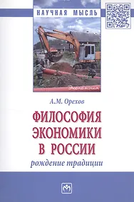 Купить Философия экономики в России: рождение традиции. Монография — Фото №1