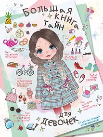 Купить Большая книга тайн для девочек — Фото №1
