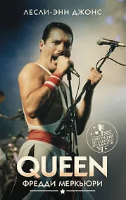 Купить Queen. Фредди Меркьюри — Фото №1