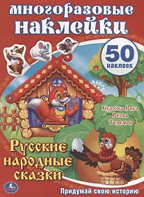 Купить Русские народные сказки. Многоразовые наклейки (50) — Фото №1