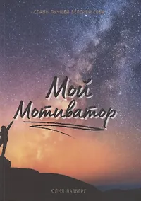 Купить Мой Мотиватор — Фото №1