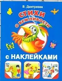 Купить Жукова.(НАКЛ)Стихи о вежливости — Фото №1