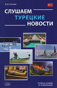 Купить Слушаем турецкие новости: учебное пособие по аудированию — Фото №1