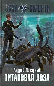 Купить Титановая Лоза : фантастический роман — Фото №1