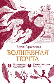 Купить Волшебная почта. Книга 3. Часть 4: Птеродактиль над городом. Часть 5: Служба Ненужных Посылок — Фото №1
