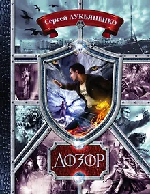 Купить Дозор. Ночной Дозор, Дневной Дозор, Сумеречный Дозор, Последний Дозор, Новый Дозор — Фото №1