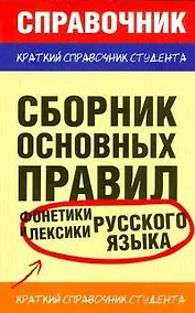 Купить Сборник основных правил фонетики и лексики русского языка — Фото №1