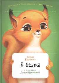 Купить Я белка — Фото №1