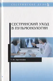 Купить Сестринский уход в пульмонологии. Учебное пособие — Фото №1