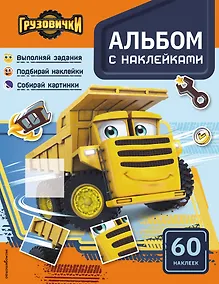 Купить Грузовички. Альбом с наклейками. Укрась историю самостоятельно! — Фото №1