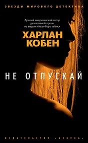 Купить Не отпускай — Фото №1