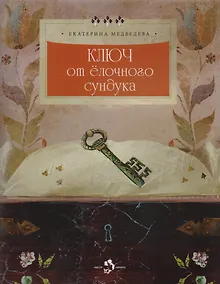 Купить Ключ от елочного сундука — Фото №1