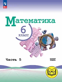 Купить Математика. 6 класс. Базовый уровень. Учебное пособие. В пяти частях. Часть 5 (для слабовидящих обучающихся). ФГОС 2021 — Фото №1